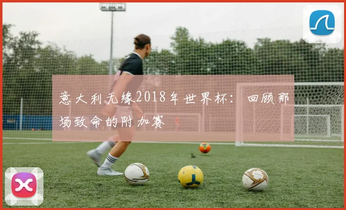 意大利无缘2018年世界杯：回顾那场致命的附加赛