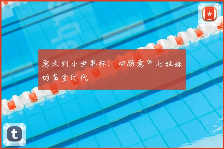 意大利小世界杯:回顾意甲七姐妹的黄金时代