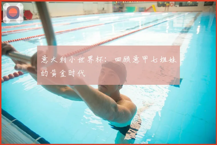 意大利小世界杯:回顾意甲七姐妹的黄金时代