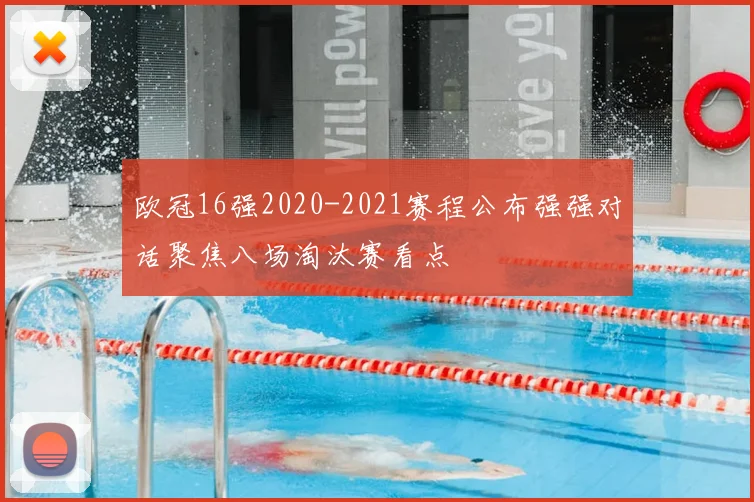 欧冠16强2020-2021赛程公布强强对话聚焦八场淘汰赛看点