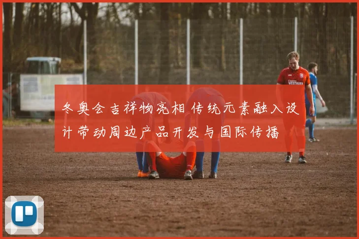 冬奥会吉祥物亮相 传统元素融入设计带动周边产品开发与国际传播