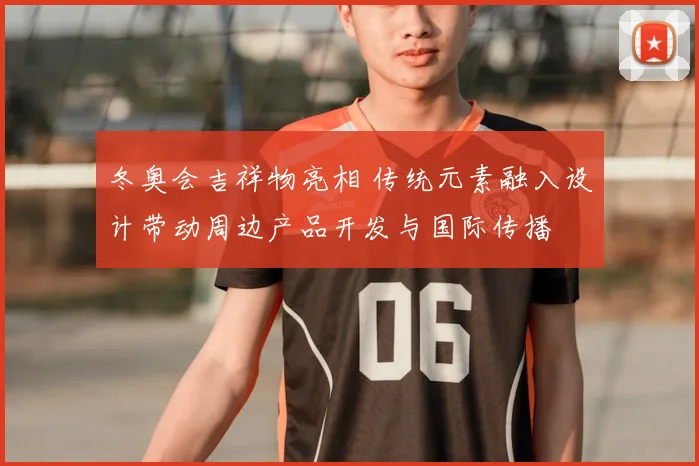 冬奥会吉祥物亮相 传统元素融入设计带动周边产品开发与国际传播