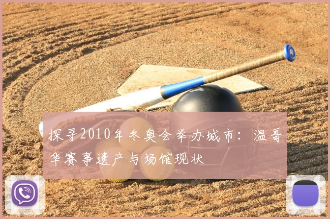 探寻2010年冬奥会举办城市：温哥华赛事遗产与场馆现状